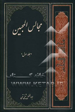 مجالس المحبین: چهل مجلس اعتقادی، اخلاقی، اجتماعی و مذهبی