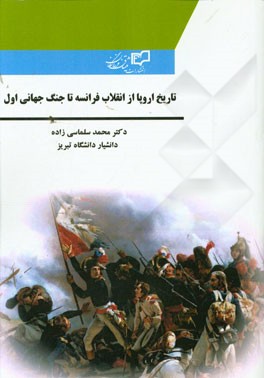 تاریخ اروپا: از انقلاب فرانسه تا جنگ جهانی اول