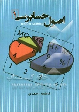 اصول حسابرسی