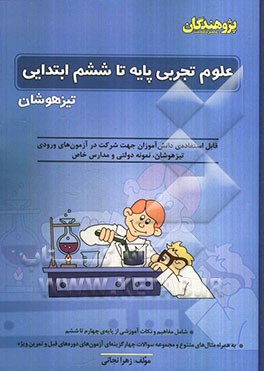 علوم تجربی پایه تا ششم ابتدایی "تیزهوشان": قابل استفاده‌ی دانش‌آموزان جهت شرکت در آزمون‌های ورودی تیزهوشان، نمونه دولتی و مدارس خاص