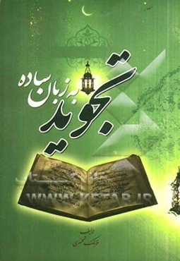 تجوید به زبان ساده ( به انضمام مقدماتی درباره‌ی قرآن‌شناسی) (ویژه اهل سنت)