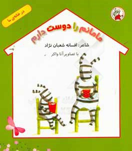 مامانم را دوست دارم