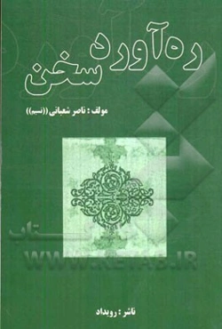 ره‌آورد سخن