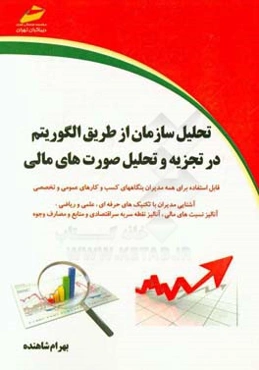 تحلیل سازمان از طریق الگوریتم در تجزیه و تحلیل صورت‌های مالی