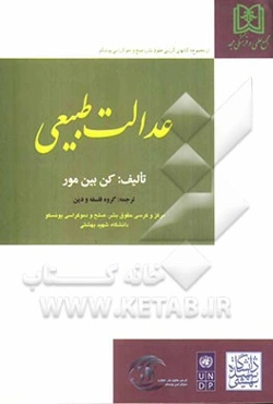 عدالت طبیعی