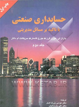 حسابداری صنعتی با تاکید بر مسائل مدیریتی