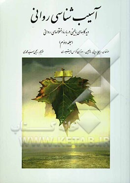 آسیب‌شناسی روانی: دیدگاههای بالینی درباره اختلالهای روانی بر اساس DSM-IV-TR