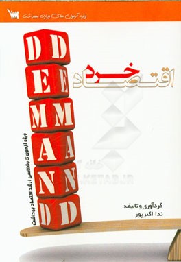 اقتصاد خرد: ویژه آزمون‌های کارشناسی ارشد وزارت بهداشت