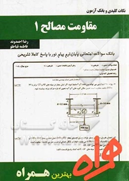 نکات کلیدی و بانک آزمون مقاومت مصالح 1