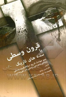 قرون وسطی یا سده‌های تاریک: اهم حوادث تاریخ اروپا در قرون وسطی (395 م. تا 1453م.) یا (قرن 5 م. تا قرن 15 م.)