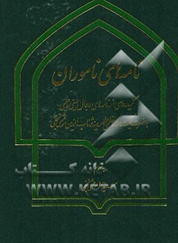 نامه‌های ناموران: گزیده‌ای از نامه‌های رجال دینی و علمی به حضرت آیت‌الله العظمی علامه سید شهاب‌الدین مرعشی نجفی