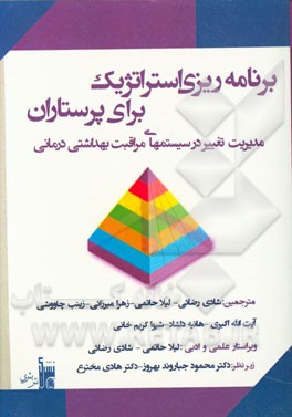 برنامه‌ریزی استراتژیک برای پرستاران: مدیریت تغییر در سیستم‌های مراقبت بهداشتی درمانی