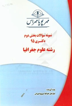 نمونه سوالات بخش دوم دکتری 95 رشته علوم جغرافیا