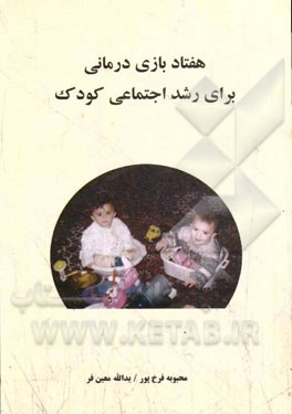 هفتاد بازی درمانی برای رشد اجتماعی کودک