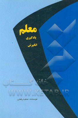 معلم، یادگیری، انگیزش