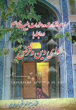 ادعیه، ختومات و دستورات اهلبیت علیهم‌السلام جهت (ادای قرض و دین