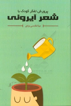 پرورش تفکر کودک با شعر آیرونی