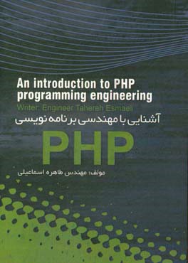 آشنایی با مهندسی برنامه‌نویسی PHP