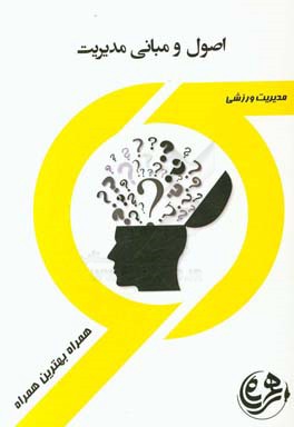 اصول و مبانی مدیریت (ویژه تربیت بدنی) شامل: «مدیریت سازمان‌های ورزشی»