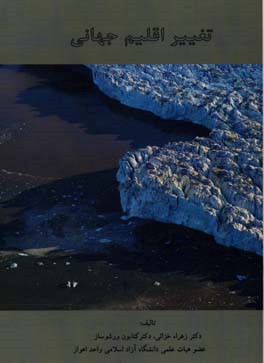 تغییر اقلیم جهانی