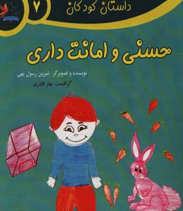 حسنی و امانت‌داری