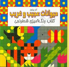 حیوانات عجیب و غریب: کتاب رنگ‌آمیزی شطرنجی