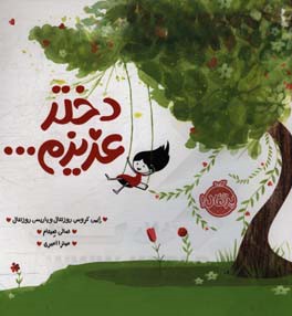 دختر عزیزم ...