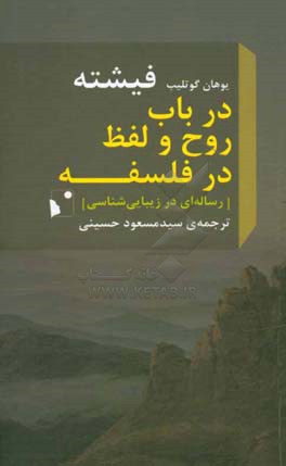 در باب روح و لفظ در فلسفه (رساله‌ای در زیبایی‌شناسی)