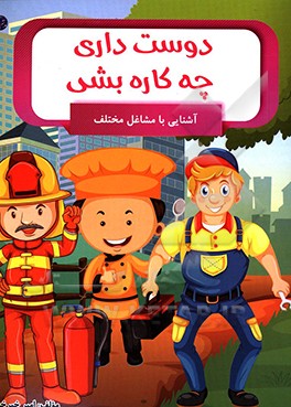 دوست داری چه کاره بشی