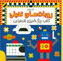 روبات‌های تخیلی: کتاب رنگ‌آمیزی شطرنجی