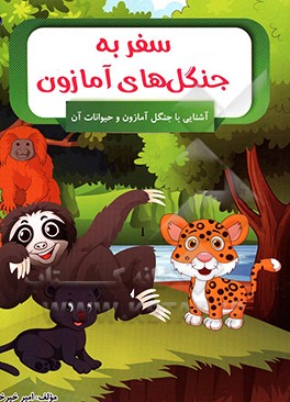 سفر به جنگل‌های آمازون