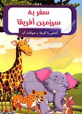 سفر به سرزمین آفریقا