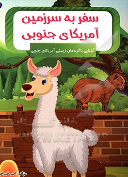 سفر به سرزمین آمریکای جنوبی