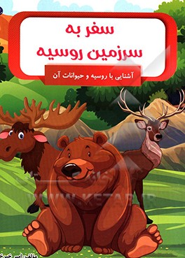 سفر به سرزمین روسیه