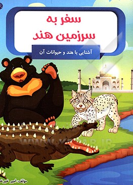 سفر به سرزمین هند