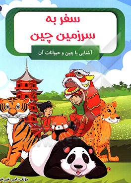 سفر به سرزمین چین