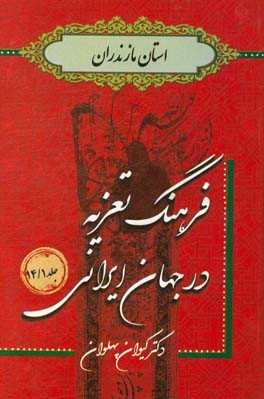 فرهنگ تعزیه در جهان ایرانی: استان مازندران 1