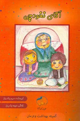 قصه‌های سهراب و مهربانو: این داستان: آقای نخودچی