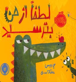 لطفا از من بترسید