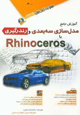 مدل‌سازی سه‌بعدی و رندگیری با Rhino ceros