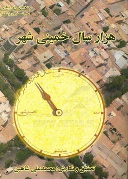 هزار سال خمینی (سال‌شمار و روزشمار شده، همایون‌شهر و خمینی‌شهر)