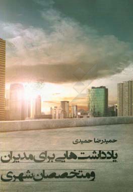 یادداشت‌هایی برای مدیران و متخصصان شهری