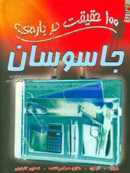 100 حقیقت درباره‌ی جاسوسان