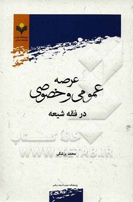 عرصه عمومی و خصوصی در فقه شیعه