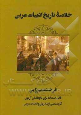خلاصه تاریخ ادبیات عربی: قابل استفاده برای داوطلبان آزمون کارشناسی ارشد زبان و ادبیات عربی