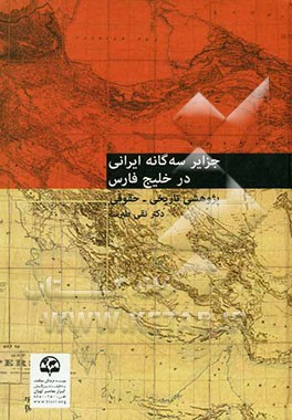 جزایر سه‌گانه ایرانی در خلیج فارس: پژوهشی تاریخی - حقوقی