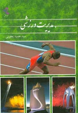 مدیریت ورزشی