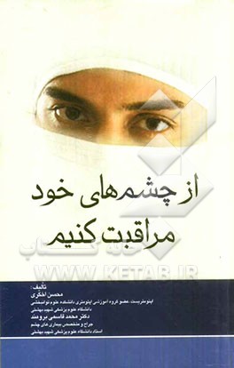 از چشم‌های خود مراقبت کنیم