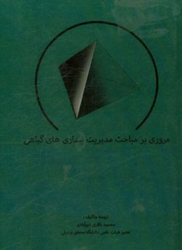 مروری بر مباحث مدیریت بیماری‌های گیاهی