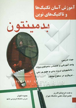 بدمینتون: آموزش آسان تکنیک‌ها و تاکتیک‌های نوین